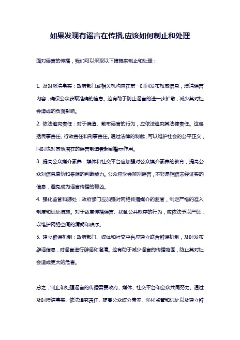 如果发现有谣言在传播,应该如何制止和处理