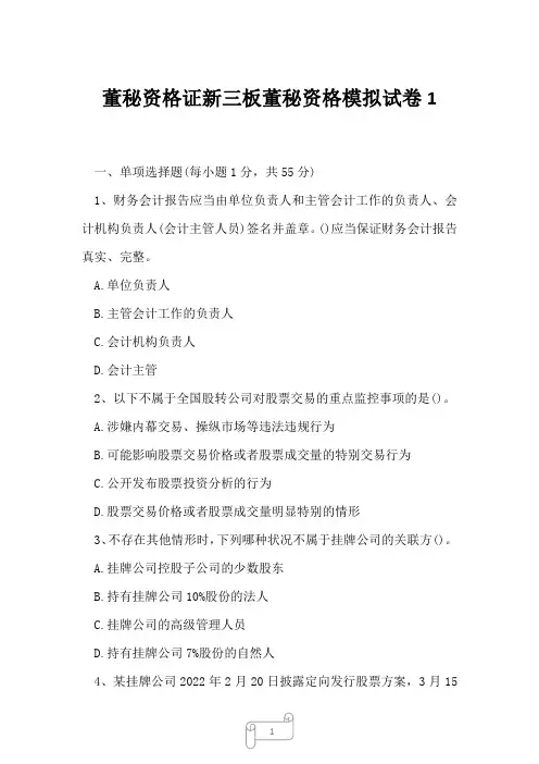 2023年董秘资格证新三板董秘资格模拟试卷1