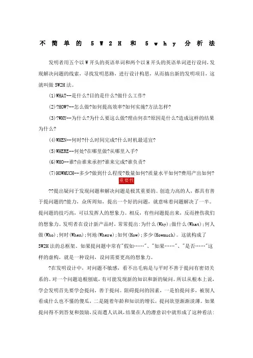 不简单的5W2H和5why分析法