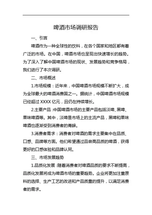 啤酒市场调研报告