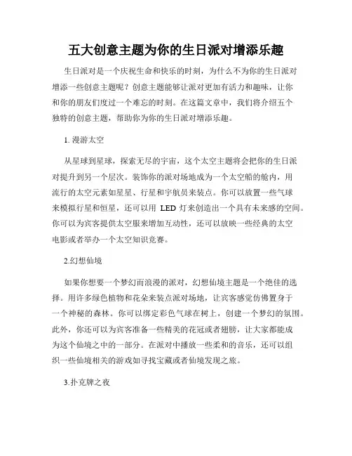 五大创意主题为你的生日派对增添乐趣