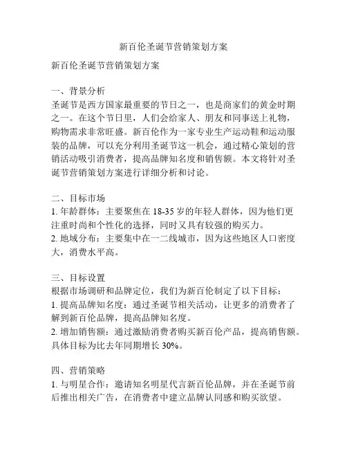 新百伦圣诞节营销策划方案
