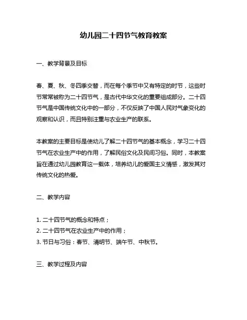 幼儿园二十四节气教育教案