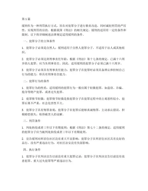 法律规定适用缓刑的条件(2篇)