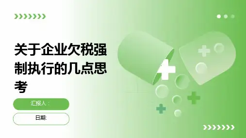 关于企业欠税强制执行的几点思考