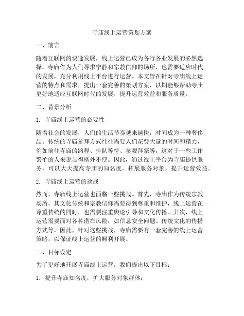 寺庙线上运营策划方案