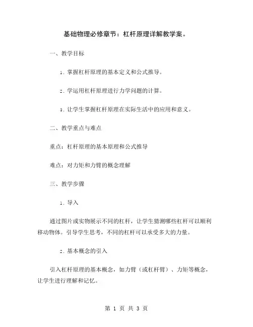 基础物理必修章节：杠杆原理详解教学案