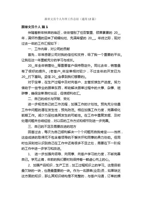 跟单文员个人年终工作总结（通用13篇）
