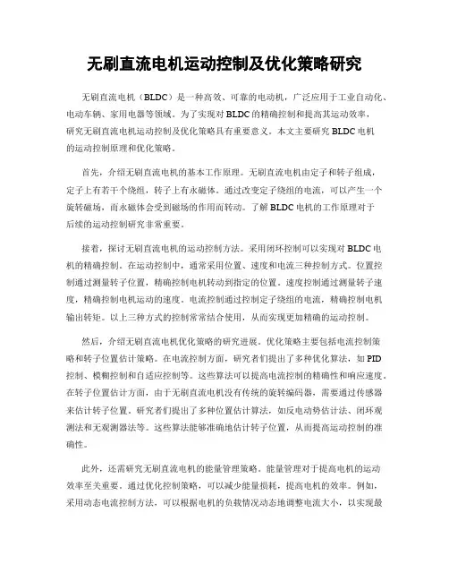 无刷直流电机运动控制及优化策略研究
