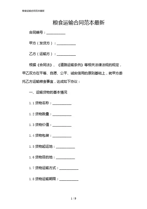 2024年粮食运输合同范本最新