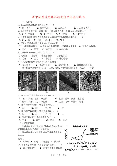 高中地理遥感技术的应用中图版必修三
