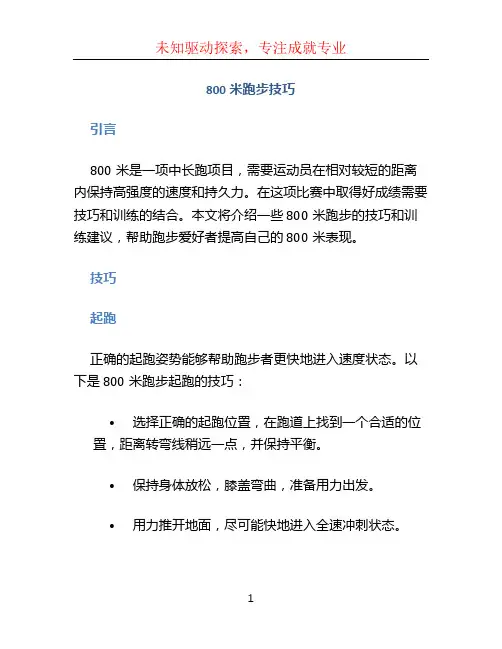 800米跑步技巧