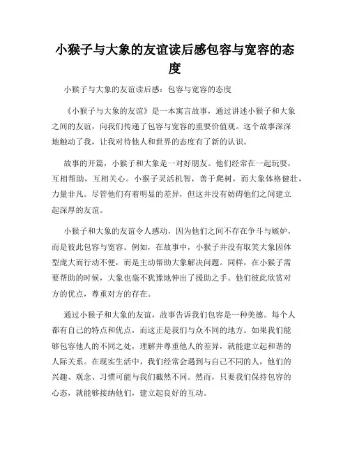 小猴子与大象的友谊读后感包容与宽容的态度