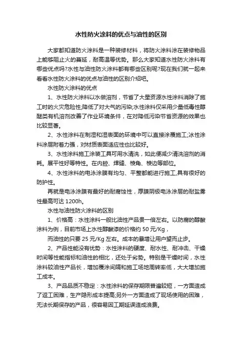 水性防火涂料的优点与油性的区别