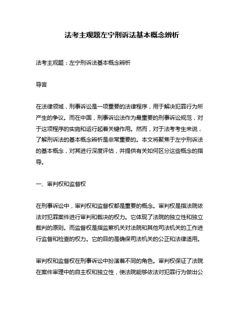 法考主观题左宁刑诉法基本概念辨析