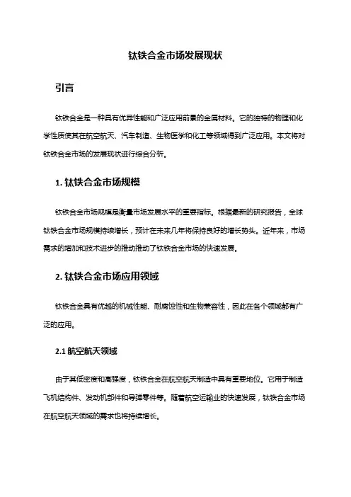 2024年钛铁合金市场发展现状