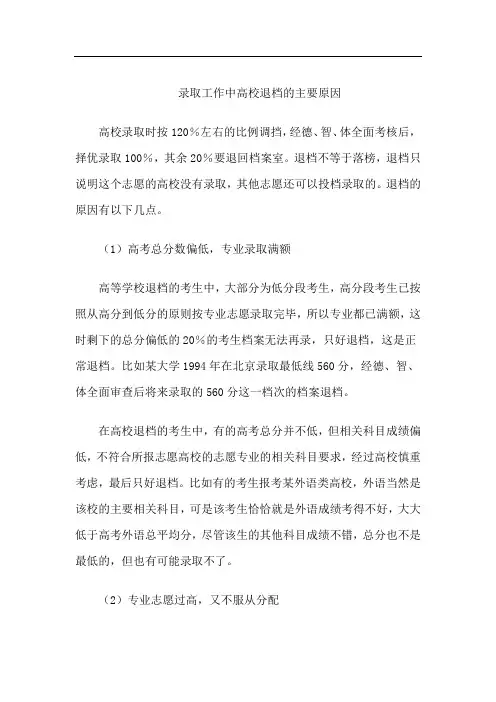 录取工作中高校退档的主要原因