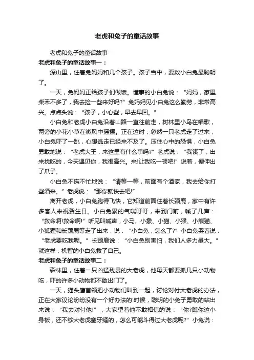 老虎和兔子的童话故事