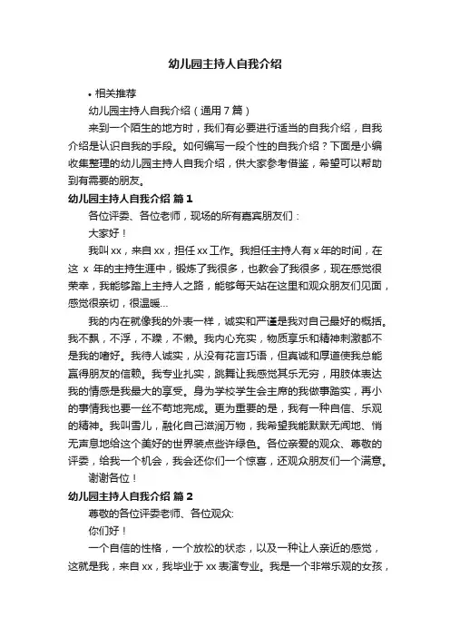 幼儿园主持人自我介绍