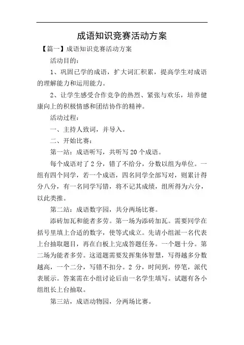 成语知识竞赛活动方案