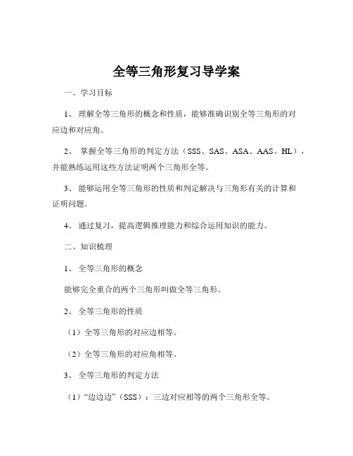 全等三角形复习导学案