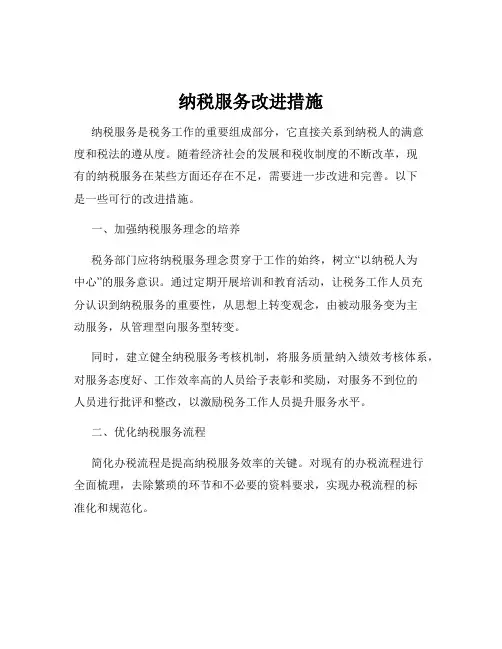 纳税服务改进措施