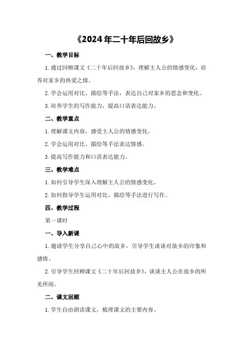 2024年二十年后回故乡教案二十年后回故乡字左右优质十