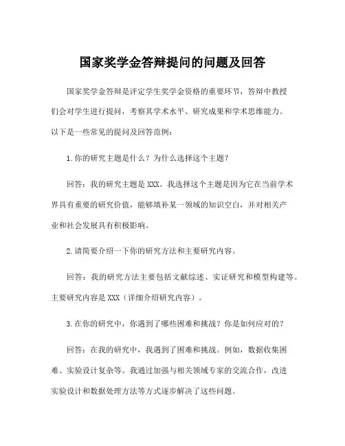 国家奖学金答辩提问的问题及回答