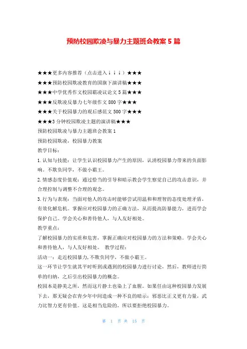 预防校园欺凌与暴力主题班会教案5篇