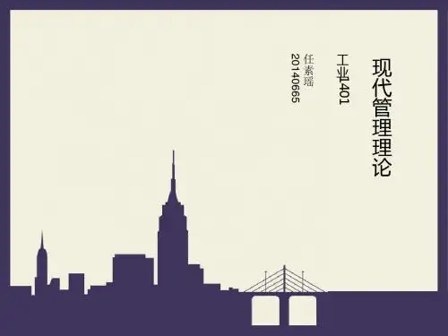 现代管理理论