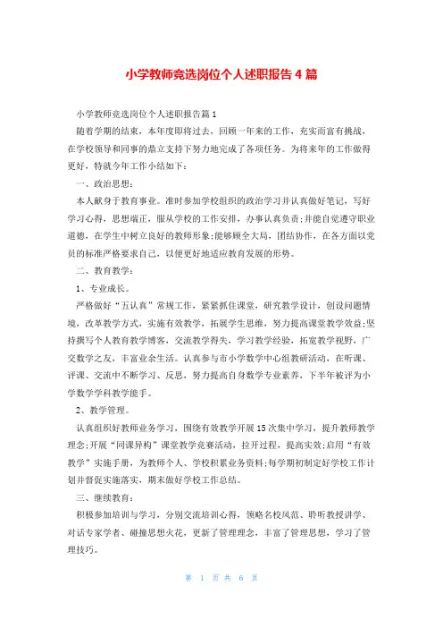 小学教师竞选岗位个人述职报告4篇
