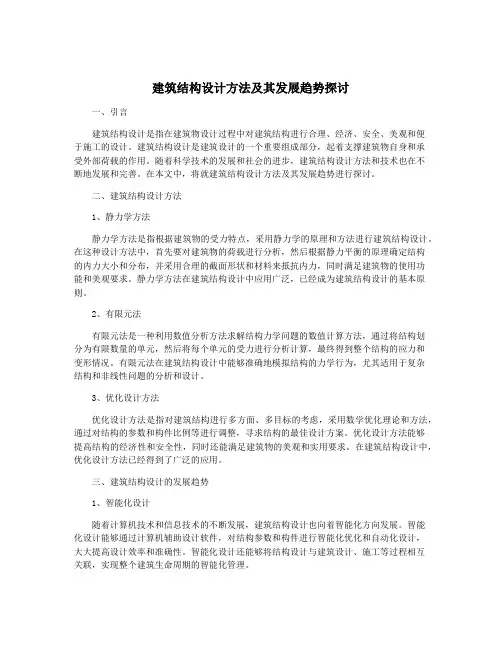 建筑结构设计方法及其发展趋势探讨