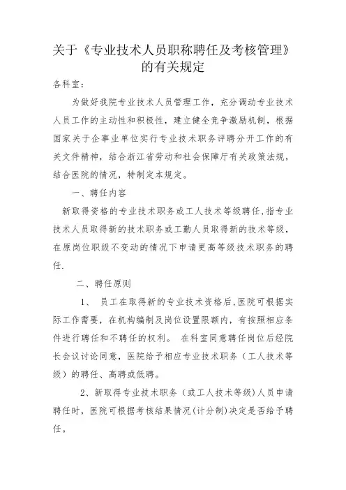 卫生院专业技术人员职称聘任及考核管理
