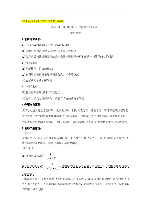 考点26 排列与组合、二项式定理-2018届高考数学理30个