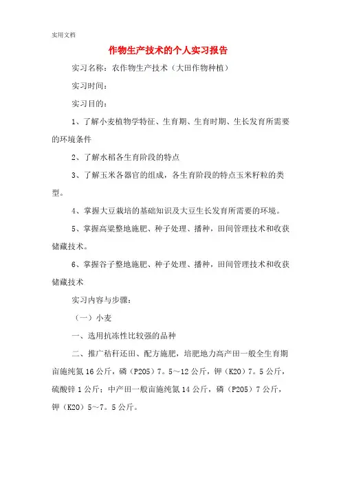 作物生产技术的个人实习报告