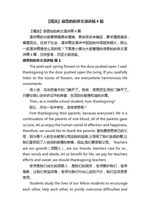 【精选】感恩的的英文演讲稿4篇