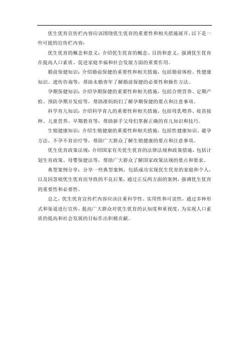 优生优育宣传栏内容