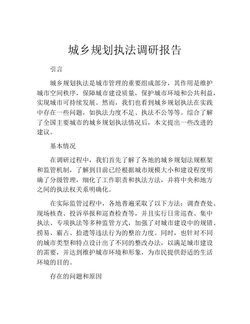 城乡规划执法调研报告