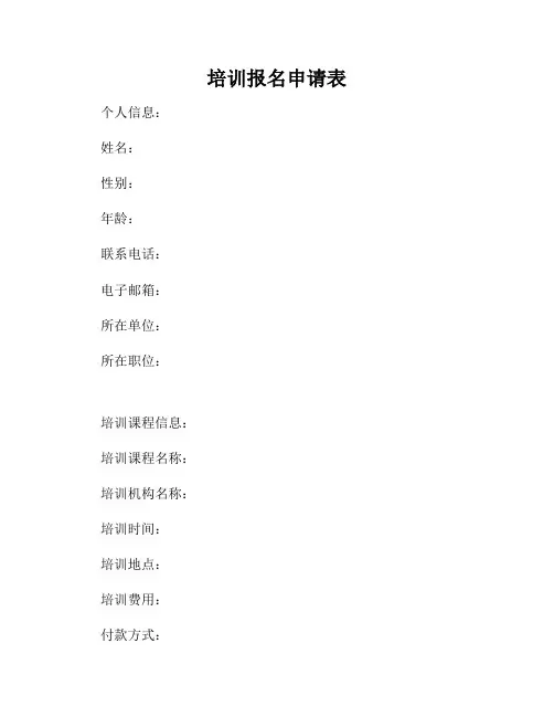 培训报名申请表