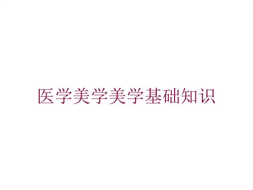 医学美学美学基础知识培训课件