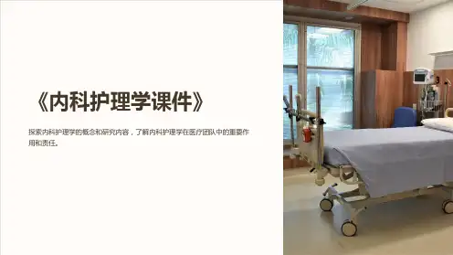 《内科护理学课件》