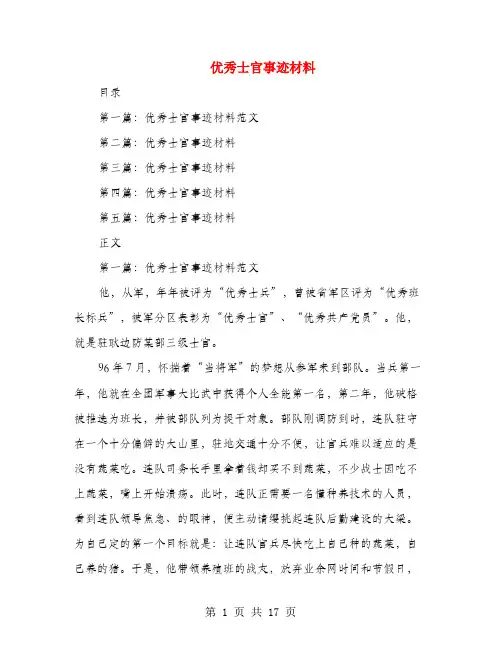 优秀士官事迹材料(多篇范文)