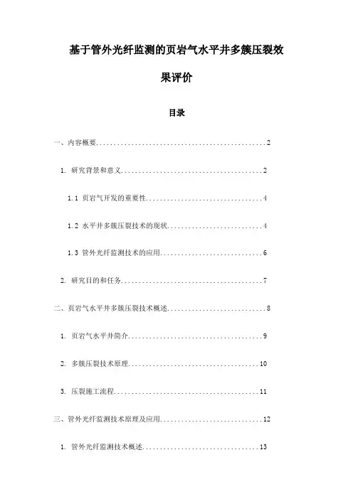 基于管外光纤监测的页岩气水平井多簇压裂效果评价