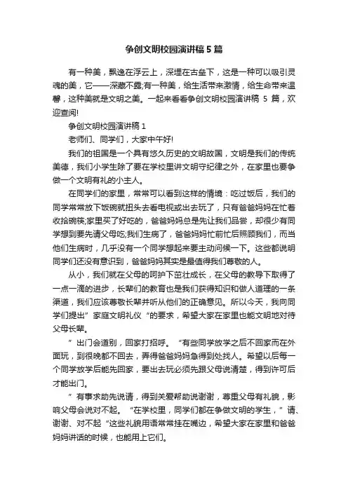 争创文明校园演讲稿5篇
