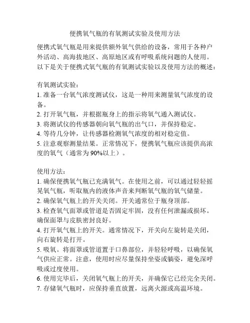 便携氧气瓶的有氧测试实验及使用方法