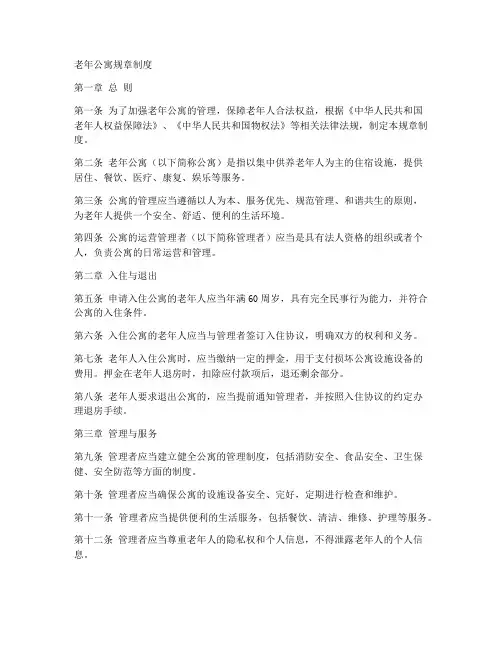 老年公寓规章制度