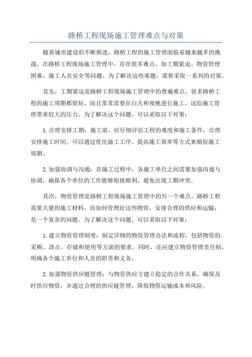 路桥工程现场施工管理难点与对策