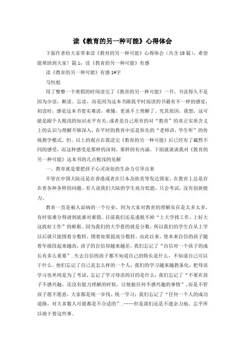 读《教育的另一种可能》心得体会