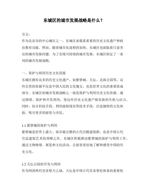 东城区的城市发展战略是什么？