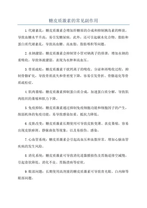 糖皮质激素的常见副作用